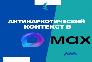 Антинаркотический контекст теперь в МАКСЕ!